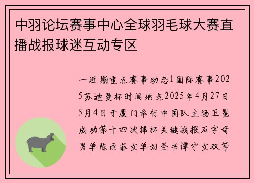 中羽论坛赛事中心全球羽毛球大赛直播战报球迷互动专区